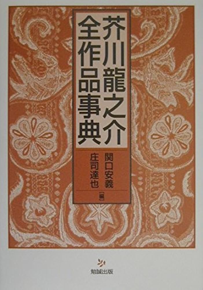 芥川龍之介資料集 全3巻【限定500部の希少品】 大活字本シリーズ 芥川龍之介③ 羅生門 - 三和書籍